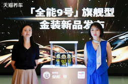 天猫养车×道达尔能源全能9号旗舰金装系列正式发布:旗舰产品落地,"战友级"合作再进阶