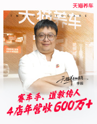 4店,年营收600万:衡水这个老板把天猫养车做成了"托管生意"