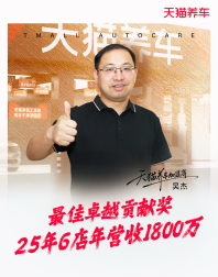 年营收1800万、员工流失趋近于零:天猫养车加盟商吴杰的增长样本